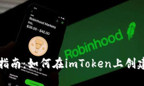 新手指南：如何在imToken上创建钱包