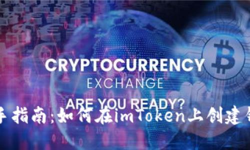 新手指南：如何在imToken上创建钱包