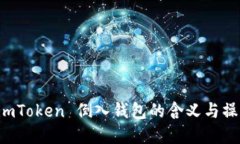 理解 imToken 倒入钱包的含义与操作指南