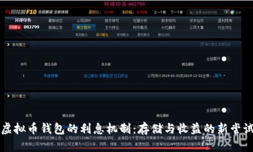 虚拟币钱包的利息机制：存储与收益的新尝试