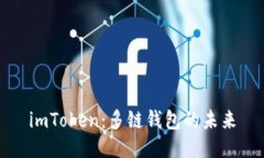 imToken：多链钱包的未来