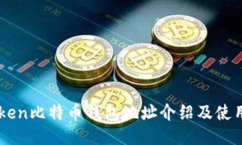 imToken比特币钱包地址介绍及使用指南