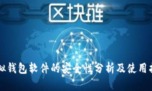 虚拟钱包软件的安全性分析及使用指南