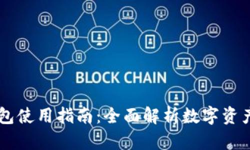 IM钱包使用指南：全面解析数字资产管理