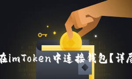 如何在imToken中连接钱包？详尽指南