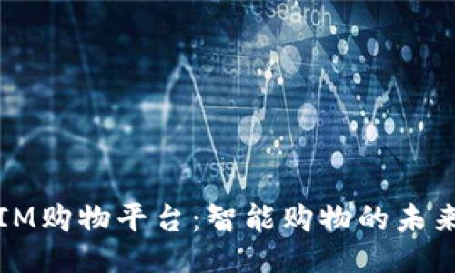 IM购物平台：智能购物的未来