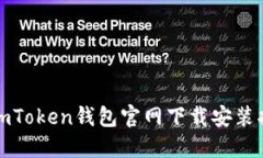 : imToken钱包官网下载安装指南