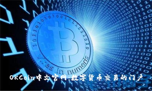 OKCoin中文官网：数字货币交易的门户