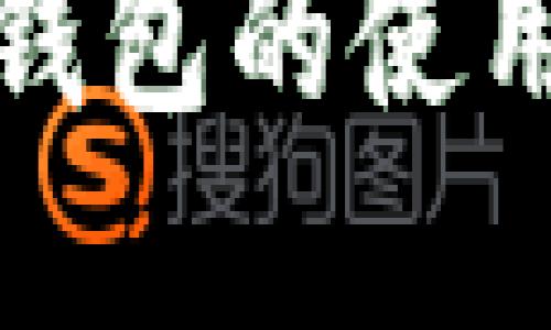 ImToken数字钱包的使用体验全面评估