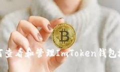 如何查看和管理ImToken钱包地址