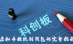 虚拟币提现到钱包的完整