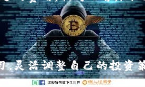 如何通过imToken钱包实现财富增长和收益最大化

关键词：imToken钱包, 赚钱, 投资策略/guanjianci

---

引言

在数字货币迅速发展的今天，越来越多的人开始关注如何通过各类钱包进行投资和理财，其中imToken钱包凭借其便捷的用户体验和丰富的功能受到了广泛的青睐。imToken不仅仅是一个存储加密数字资产的工具，更是一个帮助用户实现财富增长的平台。本文将深入探讨如何通过imToken钱包获取收益，分享一些投资策略，以及解答一些用户在使用过程中的常见问题。


一、什么是imToken钱包？

imToken钱包是一款为用户提供安全的数字资产管理、交易和投资功能的智能手机应用。它支持多种主流的区块链资产，包括以太坊、比特币、EOS等，不仅为用户提供了数字资产的存储和转账功能，更通过其集成的DApp浏览器，使用户可以方便地参与到区块链生态中的各种项目，无论是DeFi、NFT还是其他创新应用。


imToken的设计理念是“安全、便捷、去中心化”，它通过多重签名、自主私钥管理等技术手段，为用户提供了更高的安全保障。另外，用户在使用时无需任何中介，可以直接进行资产的管理和交易，这使得imToken钱包成为了数字货币领域中深受用户喜爱的选择之一。


二、如何通过imToken钱包赚钱？

在imToken钱包上获取收益的方式有很多，用户可以选择不同的投资策略，根据自身的风险承受能力和市场情况进行灵活调整。以下是一些常见的实现财富增长的途径：


h41. HODL策略/h4

HODL是一种简单但有效的投资策略，尤其适合于那些对长期投资持乐观态度的用户。用户可以选择一些优质的数字货币进行长期持有，随着时间的推移，资产的价值会不断升值。在imToken钱包中，用户可以轻松管理这些资产，只需时不时地关注市场动向，判断最佳卖出时机。


h42. 参与DeFi项目/h4

去中心化金融（DeFi）是数字货币领域中最热门的投资方向之一。imToken钱包提供了直接访问各种DeFi协议的功能，用户可以在平台上进行流动性挖矿、借贷、套利等操作。通过将资产投入到DeFi项目中，用户可以获得额外的收益，例如利息、代币奖励等。


h43. Staking策略/h4

如果用户持有支持质押（Staking）机制的币种，通过imToken钱包进行质押是一种收益稳健的选择。质押可以帮助用户为区块链网络提供安全性，用户则可以获得网络手续费或新产生的代币作为奖励。这种方式风险较低，收益相对稳定，是许多用户的首选。


h44. 参与NFT市场/h4

NFT（非同质化代币）作为数字艺术和收藏品的代表，近年来备受关注。用户可以通过imToken钱包参与NFT的交易和投资，选择购买潜力项目的NFT，并在其市场需求提升时进行出售，从而实现盈利。


h45. 定期定额投资/h4

定期定额投资是一种适合广大普通投资者的策略。用户可以根据自身的收入情况，每月定期将一定金额投资于某种数字货币。这种方式可以有效降低市场波动带来的影响，提高整体投资的成功率。


三、常见问题解答

h41. imToken钱包的安全性如何保障？/h4

imToken钱包在安全性方面采取了多重措施来保障用户的资产安全。首先，用户的私钥是由用户自己完全掌控，不会上传到任何服务器；其次，imToken钱包采用了高级的加密技术，对用户信息和交易数据进行加密；最后，imToken还内置了多重签名机制，即使在网络受到攻击时，用户的资产也可以得到保护。此外，用户在进行资产操作时，强烈建议开启二次验证功能，进一步增强安全性。


h42. 如何选择适合自己的投资策略？/h4

选择投资策略时，用户需要综合考虑自身的风险承受能力、投资目标、市场状况等多方面因素。对于风险承受能力低的用户，建议选择HODL和Staking等相对稳健的策略，而对于能够接受风险的用户，可以尝试参与DeFi项目和NFT市场，追求更高的回报。同时，用户还应做好市场需求的调研，关注各种项目的发展动态，以便及时调整策略。


h43. DeFi项目的投资风险有哪些？/h4

尽管参与DeFi项目可以带来丰厚的回报，但其中也潜藏着许多风险。首先，DeFi协议本身的代码漏洞可能导致资金损失；其次，市场波动可能会导致投资的代币价值大幅下跌；最后，DeFi项目的流动性不足可能使得用户无法及时赎回。这要求用户在选择DeFi项目时要进行仔细的调查研究，避免掉入潜在的陷阱。


h44. 如何避免在使用imToken钱包时被骗？/h4

为了防止在使用imToken钱包时被骗，用户应注意以下几点：首先，保持警惕，不轻信不明的链接和信息；其次，确保与官方渠道进行交易，访问官方网站以获取最新的资讯；另外，开启双重验证和Biometric 身份认证，提升账户安全等级；最后，定期查看账户的交易记录，发现异常及时处理。


h45. imToken钱包的手续费是怎样的？/h4

imToken钱包在使用过程中，会涉及到不同类型的手续费，如网络费用、交易手续费等。网络费用通常是由区块链网络的拥堵情况决定的，用户在进行转账时，需根据实时情况选择合适的费用。相对而言，imToken在平台自身交易方面通常会设置较为合理的手续费，使用户能够以较低的成本进行资产交易。


总结

imToken钱包为用户提供了多样化的赚钱方式和投资策略，使得更多的人能够参与到数字货币的生态中。用户在利用imToken钱包实现财富增长时，需时刻保持对市场的关注与学习，灵活调整自己的投资策略，以应对瞬息万变的市场环境。唯有如此，才能在数字资产投资的浪潮中立于不败之地，获取理想的收益回报。
