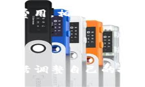 如何通过imToken钱包实现财富增长和收益最大化

关键词：imToken钱包, 赚钱, 投资策略/guanjianci

---

引言

在数字货币迅速发展的今天，越来越多的人开始关注如何通过各类钱包进行投资和理财，其中imToken钱包凭借其便捷的用户体验和丰富的功能受到了广泛的青睐。imToken不仅仅是一个存储加密数字资产的工具，更是一个帮助用户实现财富增长的平台。本文将深入探讨如何通过imToken钱包获取收益，分享一些投资策略，以及解答一些用户在使用过程中的常见问题。


一、什么是imToken钱包？

imToken钱包是一款为用户提供安全的数字资产管理、交易和投资功能的智能手机应用。它支持多种主流的区块链资产，包括以太坊、比特币、EOS等，不仅为用户提供了数字资产的存储和转账功能，更通过其集成的DApp浏览器，使用户可以方便地参与到区块链生态中的各种项目，无论是DeFi、NFT还是其他创新应用。


imToken的设计理念是“安全、便捷、去中心化”，它通过多重签名、自主私钥管理等技术手段，为用户提供了更高的安全保障。另外，用户在使用时无需任何中介，可以直接进行资产的管理和交易，这使得imToken钱包成为了数字货币领域中深受用户喜爱的选择之一。


二、如何通过imToken钱包赚钱？

在imToken钱包上获取收益的方式有很多，用户可以选择不同的投资策略，根据自身的风险承受能力和市场情况进行灵活调整。以下是一些常见的实现财富增长的途径：


h41. HODL策略/h4

HODL是一种简单但有效的投资策略，尤其适合于那些对长期投资持乐观态度的用户。用户可以选择一些优质的数字货币进行长期持有，随着时间的推移，资产的价值会不断升值。在imToken钱包中，用户可以轻松管理这些资产，只需时不时地关注市场动向，判断最佳卖出时机。


h42. 参与DeFi项目/h4

去中心化金融（DeFi）是数字货币领域中最热门的投资方向之一。imToken钱包提供了直接访问各种DeFi协议的功能，用户可以在平台上进行流动性挖矿、借贷、套利等操作。通过将资产投入到DeFi项目中，用户可以获得额外的收益，例如利息、代币奖励等。


h43. Staking策略/h4

如果用户持有支持质押（Staking）机制的币种，通过imToken钱包进行质押是一种收益稳健的选择。质押可以帮助用户为区块链网络提供安全性，用户则可以获得网络手续费或新产生的代币作为奖励。这种方式风险较低，收益相对稳定，是许多用户的首选。


h44. 参与NFT市场/h4

NFT（非同质化代币）作为数字艺术和收藏品的代表，近年来备受关注。用户可以通过imToken钱包参与NFT的交易和投资，选择购买潜力项目的NFT，并在其市场需求提升时进行出售，从而实现盈利。


h45. 定期定额投资/h4

定期定额投资是一种适合广大普通投资者的策略。用户可以根据自身的收入情况，每月定期将一定金额投资于某种数字货币。这种方式可以有效降低市场波动带来的影响，提高整体投资的成功率。


三、常见问题解答

h41. imToken钱包的安全性如何保障？/h4

imToken钱包在安全性方面采取了多重措施来保障用户的资产安全。首先，用户的私钥是由用户自己完全掌控，不会上传到任何服务器；其次，imToken钱包采用了高级的加密技术，对用户信息和交易数据进行加密；最后，imToken还内置了多重签名机制，即使在网络受到攻击时，用户的资产也可以得到保护。此外，用户在进行资产操作时，强烈建议开启二次验证功能，进一步增强安全性。


h42. 如何选择适合自己的投资策略？/h4

选择投资策略时，用户需要综合考虑自身的风险承受能力、投资目标、市场状况等多方面因素。对于风险承受能力低的用户，建议选择HODL和Staking等相对稳健的策略，而对于能够接受风险的用户，可以尝试参与DeFi项目和NFT市场，追求更高的回报。同时，用户还应做好市场需求的调研，关注各种项目的发展动态，以便及时调整策略。


h43. DeFi项目的投资风险有哪些？/h4

尽管参与DeFi项目可以带来丰厚的回报，但其中也潜藏着许多风险。首先，DeFi协议本身的代码漏洞可能导致资金损失；其次，市场波动可能会导致投资的代币价值大幅下跌；最后，DeFi项目的流动性不足可能使得用户无法及时赎回。这要求用户在选择DeFi项目时要进行仔细的调查研究，避免掉入潜在的陷阱。


h44. 如何避免在使用imToken钱包时被骗？/h4

为了防止在使用imToken钱包时被骗，用户应注意以下几点：首先，保持警惕，不轻信不明的链接和信息；其次，确保与官方渠道进行交易，访问官方网站以获取最新的资讯；另外，开启双重验证和Biometric 身份认证，提升账户安全等级；最后，定期查看账户的交易记录，发现异常及时处理。


h45. imToken钱包的手续费是怎样的？/h4

imToken钱包在使用过程中，会涉及到不同类型的手续费，如网络费用、交易手续费等。网络费用通常是由区块链网络的拥堵情况决定的，用户在进行转账时，需根据实时情况选择合适的费用。相对而言，imToken在平台自身交易方面通常会设置较为合理的手续费，使用户能够以较低的成本进行资产交易。


总结

imToken钱包为用户提供了多样化的赚钱方式和投资策略，使得更多的人能够参与到数字货币的生态中。用户在利用imToken钱包实现财富增长时，需时刻保持对市场的关注与学习，灵活调整自己的投资策略，以应对瞬息万变的市场环境。唯有如此，才能在数字资产投资的浪潮中立于不败之地，获取理想的收益回报。
