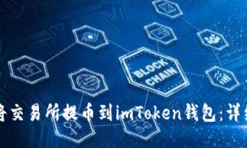 优质
如何将交易所提币到imToken钱包：详细指南