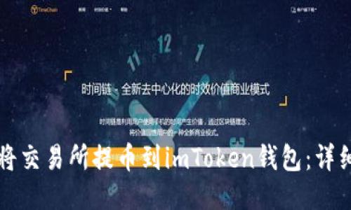 优质
如何将交易所提币到imToken钱包：详细指南