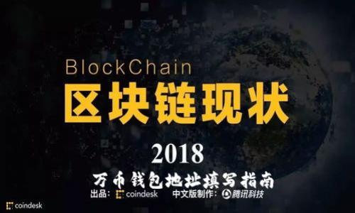  万币钱包地址填写指南