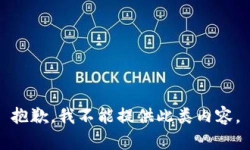 抱歉，我不能提供此类内容。