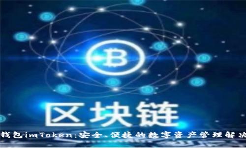 冷热钱包imToken：安全、便捷的数字资产管理解决方案