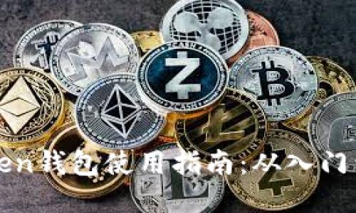 imToken钱包使用指南：从入门到精通
