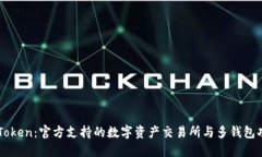 imToken：官方支持的数字资产交易所与多钱包功能