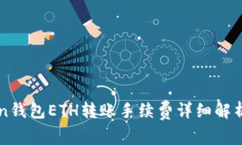 imToken钱包ETH转账手续费详细解析与建议