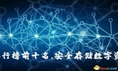  冷钱包排行榜前十名，安全存储数字资产的选择