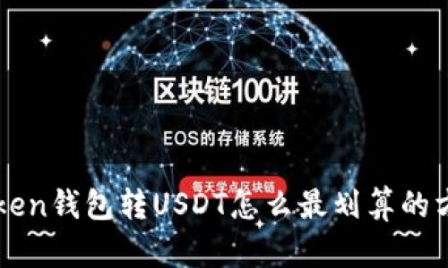 给imtoken钱包转USDT怎么最划算的方法解析