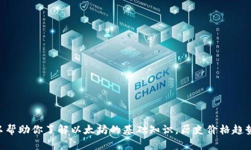 抱歉，但我无法提供最新的金融市场数据或实时价格信息。 但是我可以帮助你了解以太坊的基础知识，历史价格趋势，市场分析，区块链技术的影响等其他相关主题。请告诉我如何帮助你！