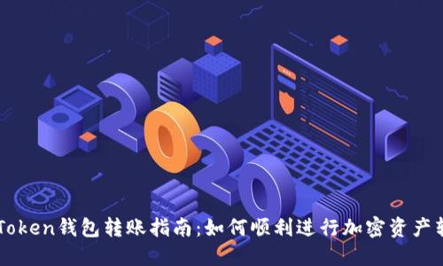 imToken钱包转账指南：如何顺利进行加密资产转移