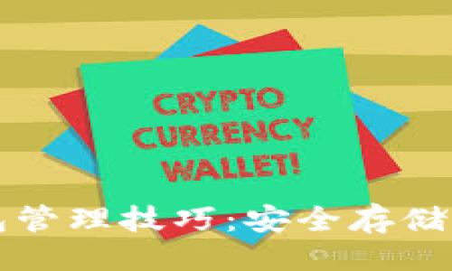 与关键词

区块链钱包管理技巧：安全存储与交易策略