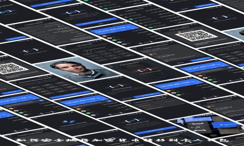 如何安全地将加密货币转移到个人钱包