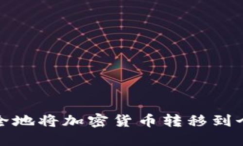 如何安全地将加密货币转移到个人钱包