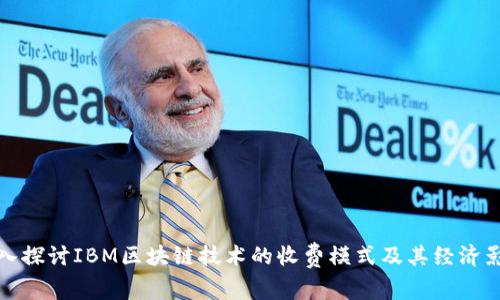 深入探讨IBM区块链技术的收费模式及其经济影响