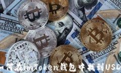 如何在imToken钱包中找到USDT