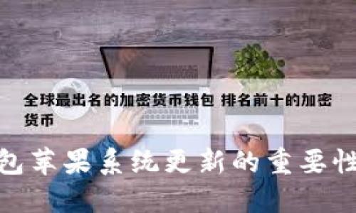 imToken钱包苹果系统更新的重要性与操作指南