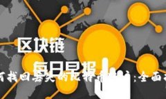 如何找回丢失的比特币账户：全面指南