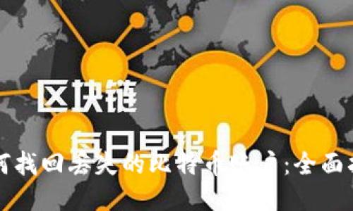 如何找回丢失的比特币账户：全面指南