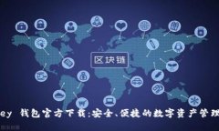 MyKey 钱包官方下载：安全、便捷的数字资产管理
