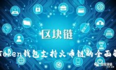 imToken钱包支持火币链的全面解析