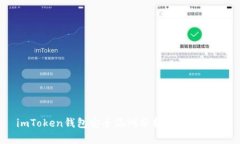 imToken钱包安全漏洞分析与案例研究
