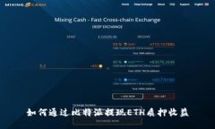 如何通过比特派提现ETH质押收益