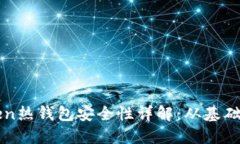 imToken热钱包安全性详解：从基础到高级