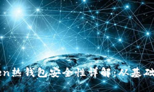 imToken热钱包安全性详解：从基础到高级