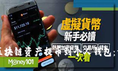 如何将区块链资产提币到个人钱包：详细指南