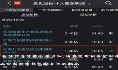 注意：由于平台与事件的发展变化，具体信息可