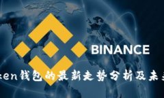 imToken钱包的最新走势分析及未来展望