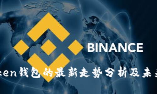 imToken钱包的最新走势分析及未来展望