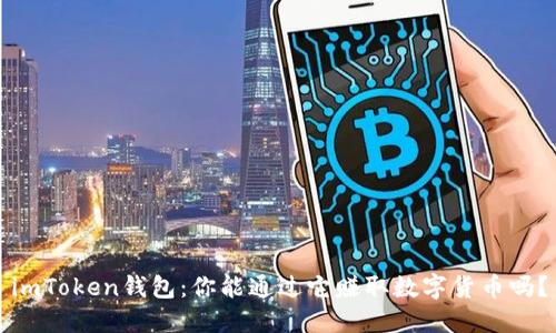 imToken钱包：你能通过它赚取数字货币吗？
