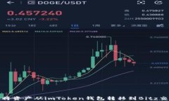 如何将资产从imToken钱包转移到Bitz交易所