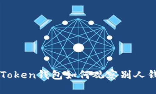 imToken钱包如何观察别人钱包